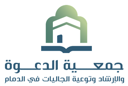 جمعية الدعوة والإرشاد وتوعية الجاليات في مدينة  الدمام